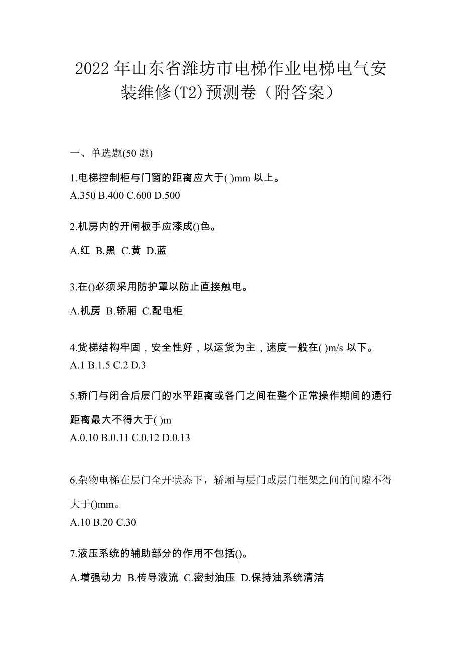 2022年山东省潍坊市电梯作业电梯电气安装维修(T2)预测卷（附答案）_第1页