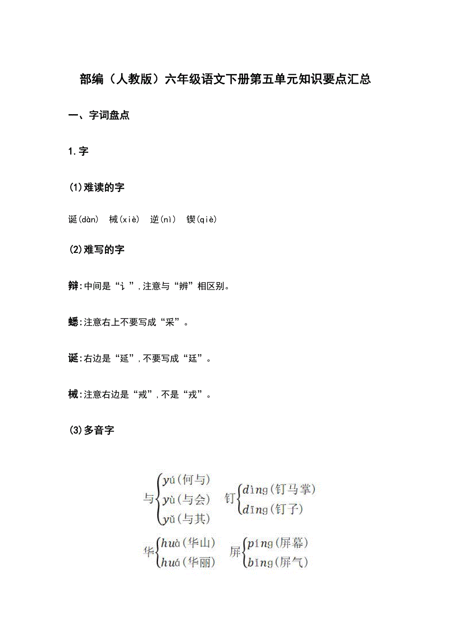 部编（人教版）六年级语文（下册）第5单元知识要点汇总_第1页