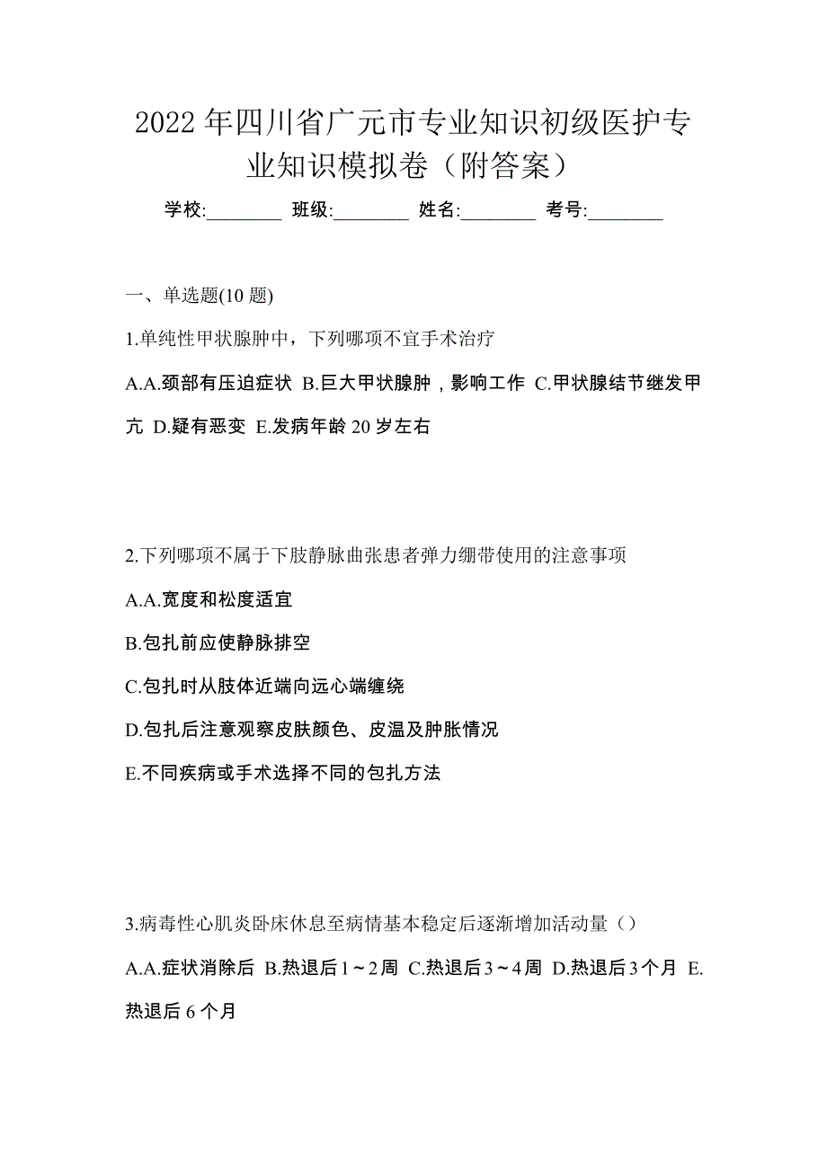 2022年四川省广元市初级护师专业知识模拟卷（附答案）_第1页