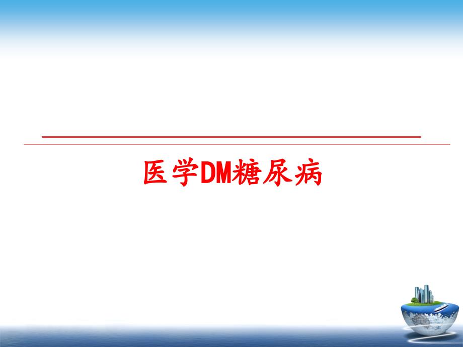 最新医学DM糖尿病PPT课件_第1页