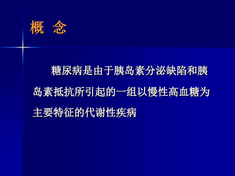 最新医学DM糖尿病PPT课件_第2页