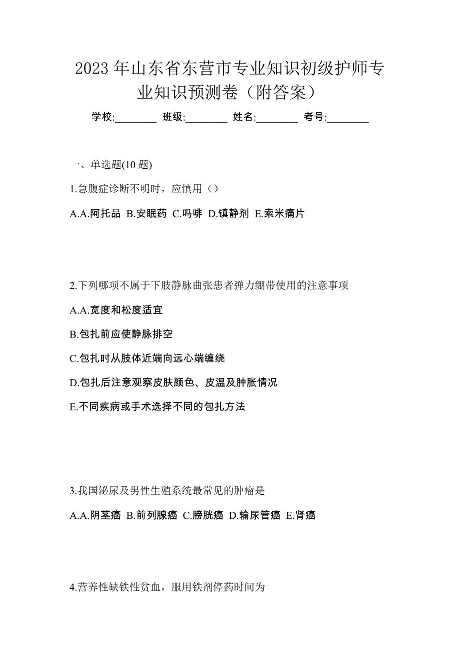 2023年山东省东营市专业知识初级护师专业知识预测卷（附答案）_第1页