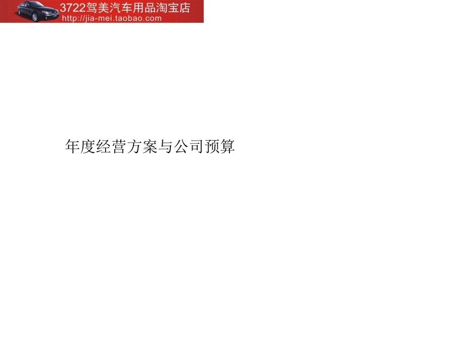 经营计划和公司预算156页_第1页