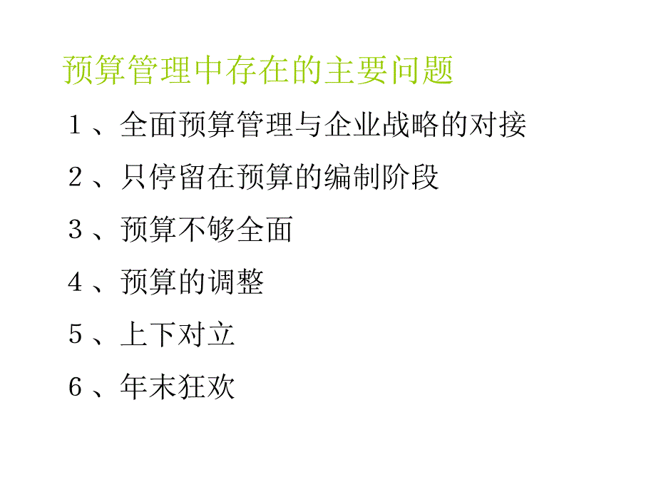 经营计划和公司预算156页_第4页