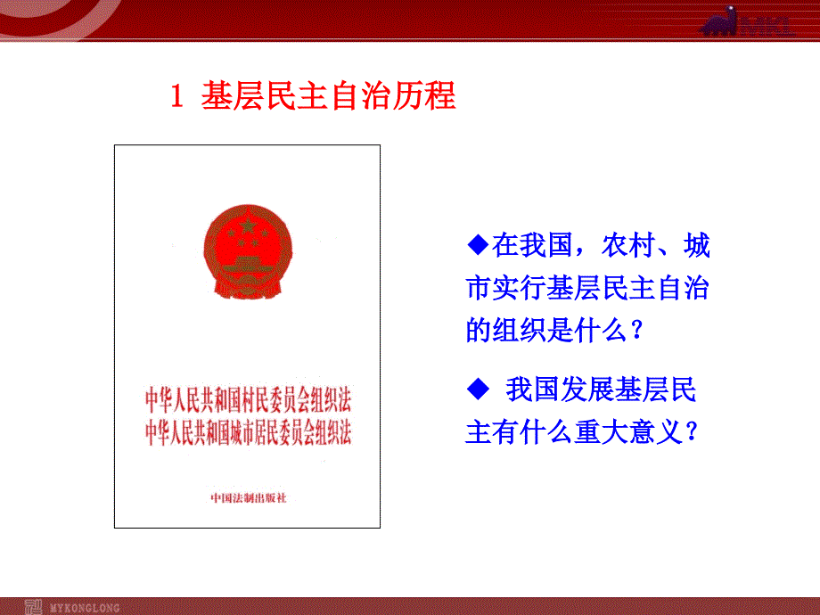 高中政治新课程课件：1.2.3 民主管理：共创幸福生活（人教必修2）-教案课件测试题-高中政治必修二_第3页