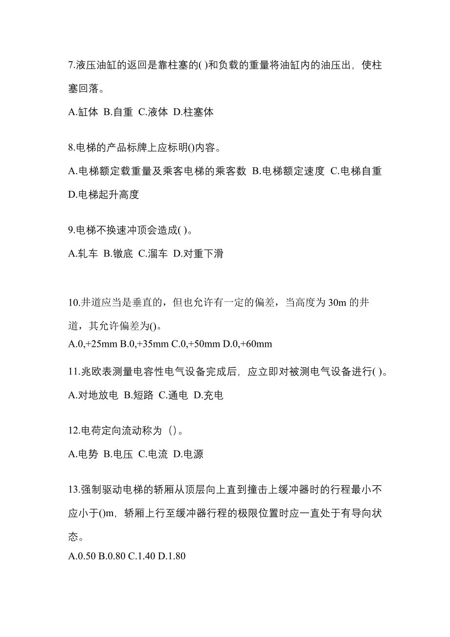 2022年福建省泉州市电梯作业电梯电气安装维修(T2)综合模拟卷_第2页