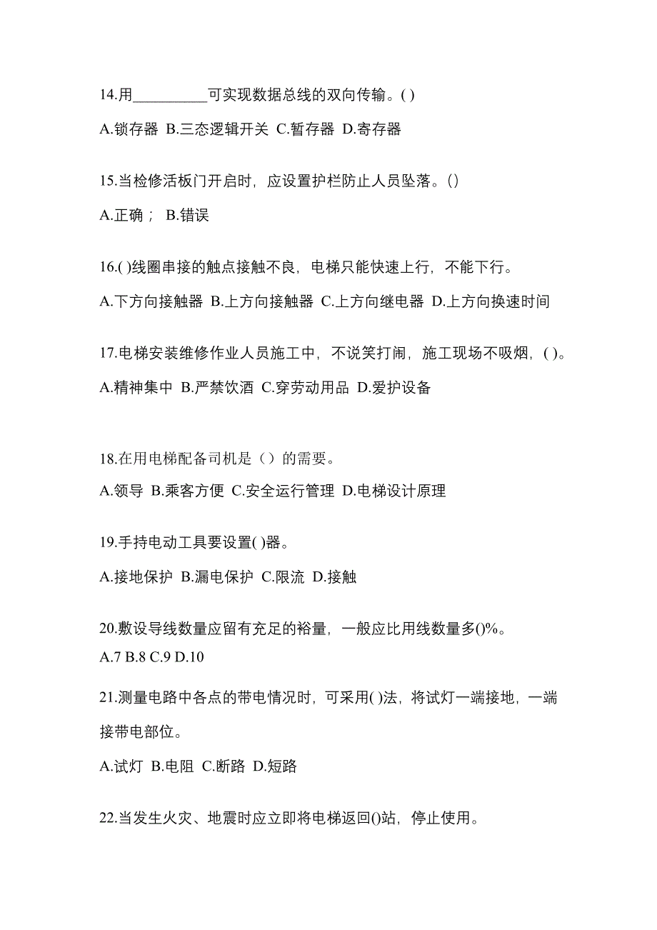 2022年福建省泉州市电梯作业电梯电气安装维修(T2)综合模拟卷_第3页