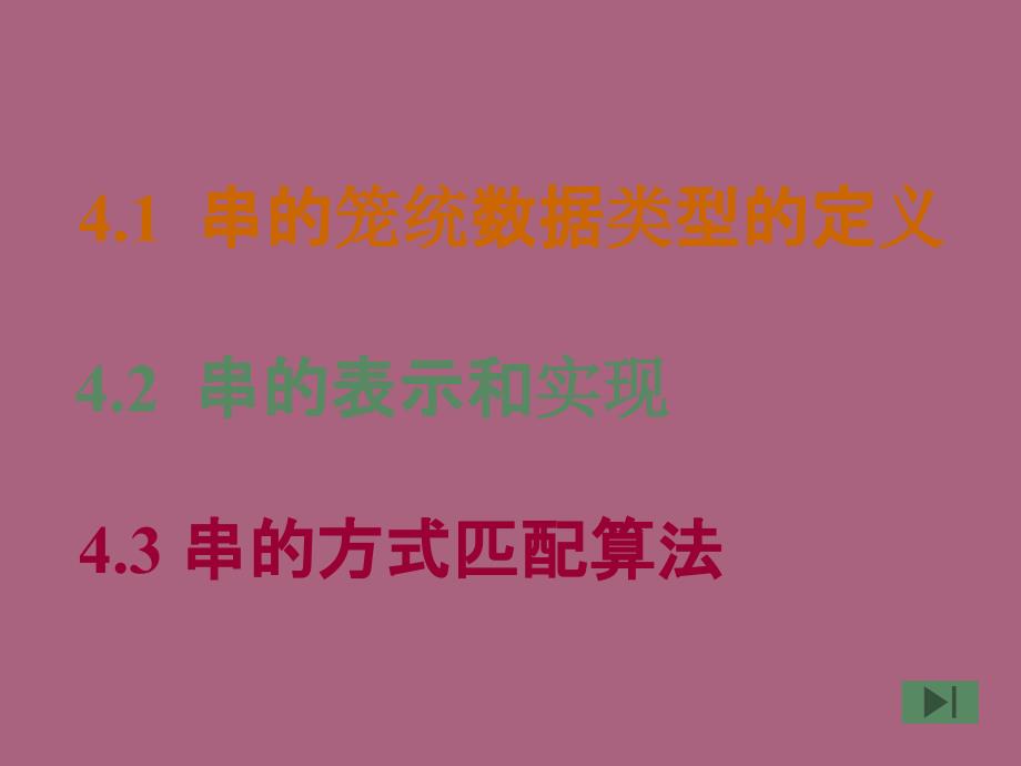 第四讲串的表示和实现ppt课件_第1页