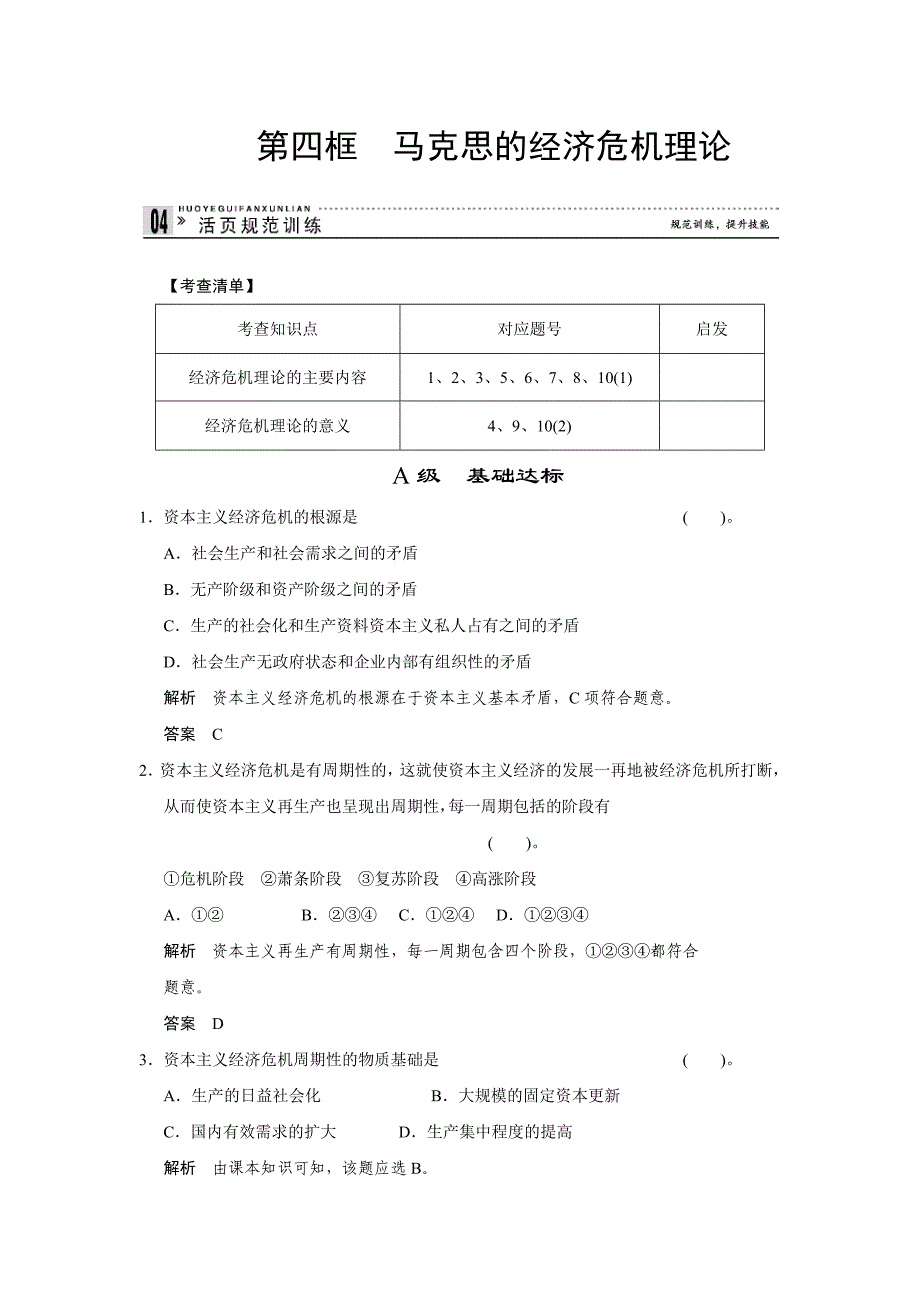 高二人教版政治选修二活页作业：2.4 马克思的经济危机理论-教案课件习题-高中政治选修_第1页