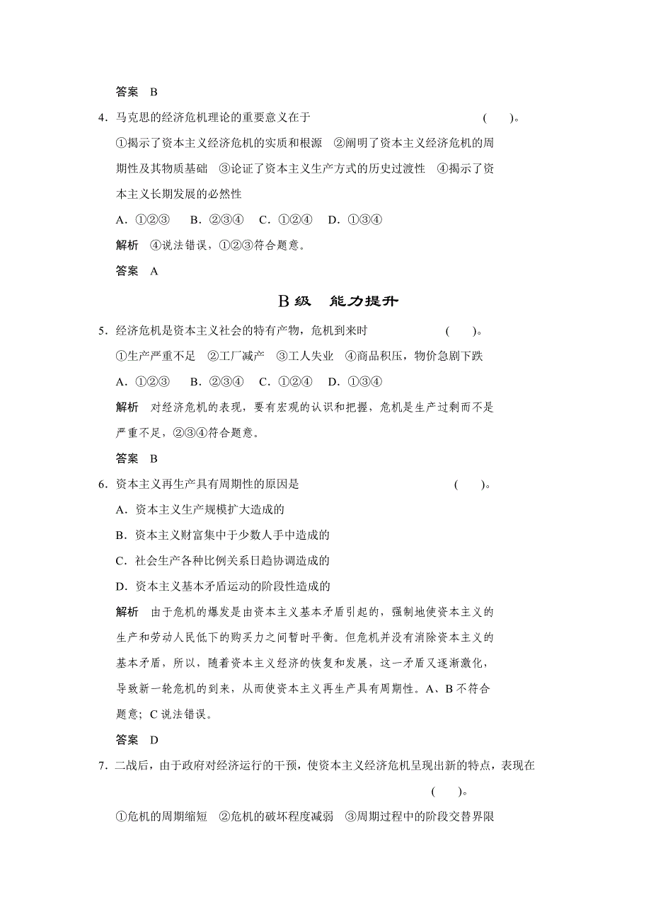 高二人教版政治选修二活页作业：2.4 马克思的经济危机理论-教案课件习题-高中政治选修_第2页