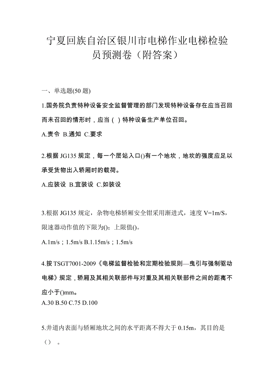 宁夏回族自治区银川市电梯作业电梯检验员预测卷（附答案）_第1页