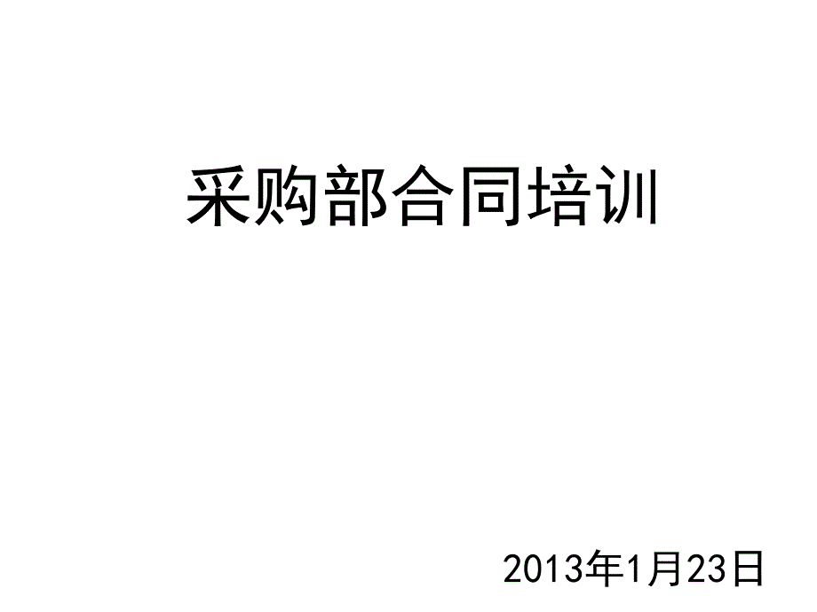 采购部专项培训0123_第1页