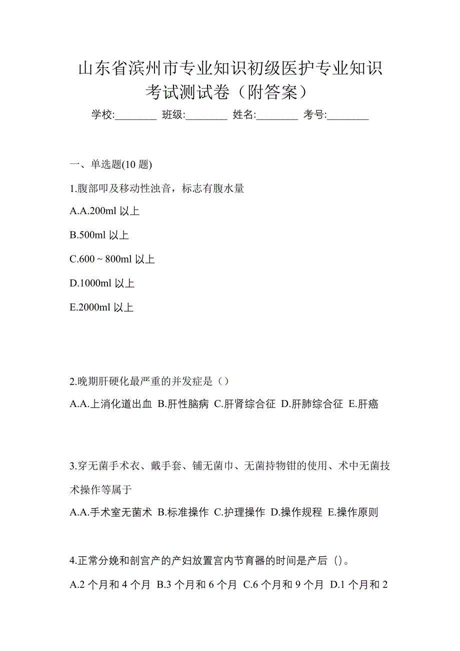 山东省滨州市初级护师专业知识考试测试卷（附答案）_第1页