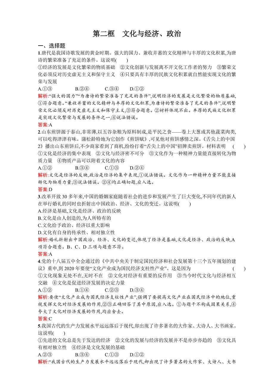 高二政治必修3（练习）：第一单元 文化与生活 1.2（新人教版） Word版含解析-教案课件习题-高中政治必修三_第1页