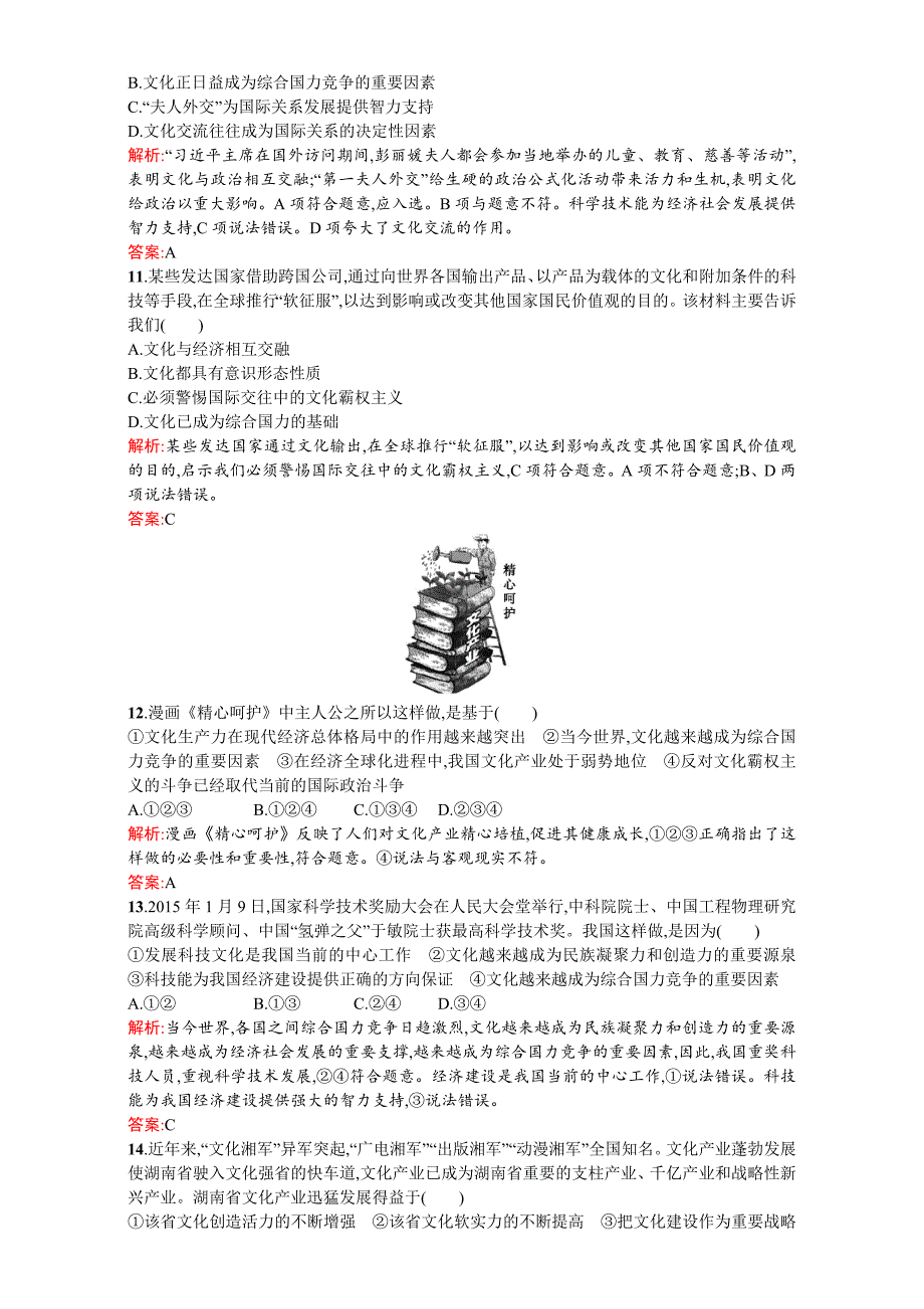 高二政治必修3（练习）：第一单元 文化与生活 1.2（新人教版） Word版含解析-教案课件习题-高中政治必修三_第3页