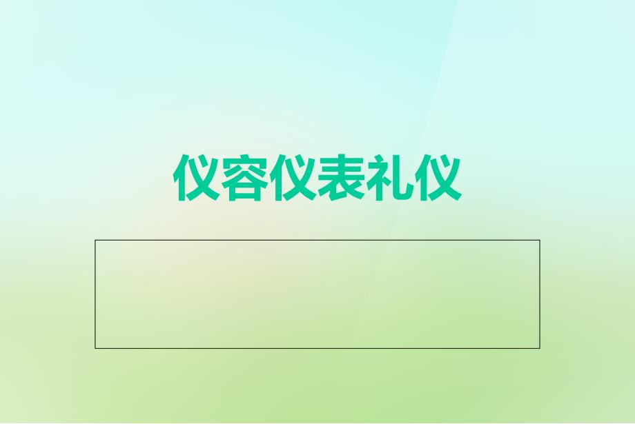 公共关系与礼仪仪容仪表礼仪PPT55页_第1页