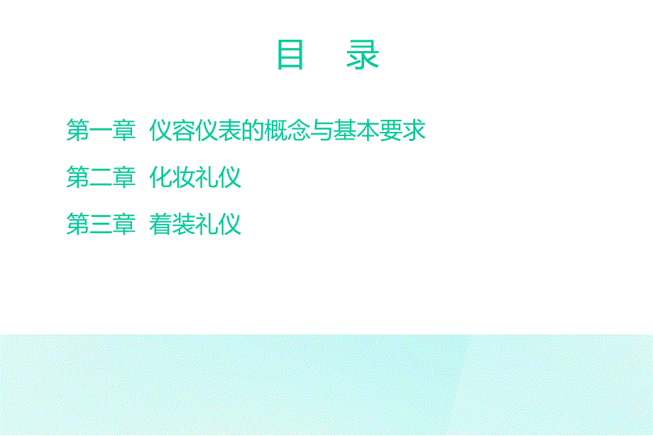 公共关系与礼仪仪容仪表礼仪PPT55页_第2页