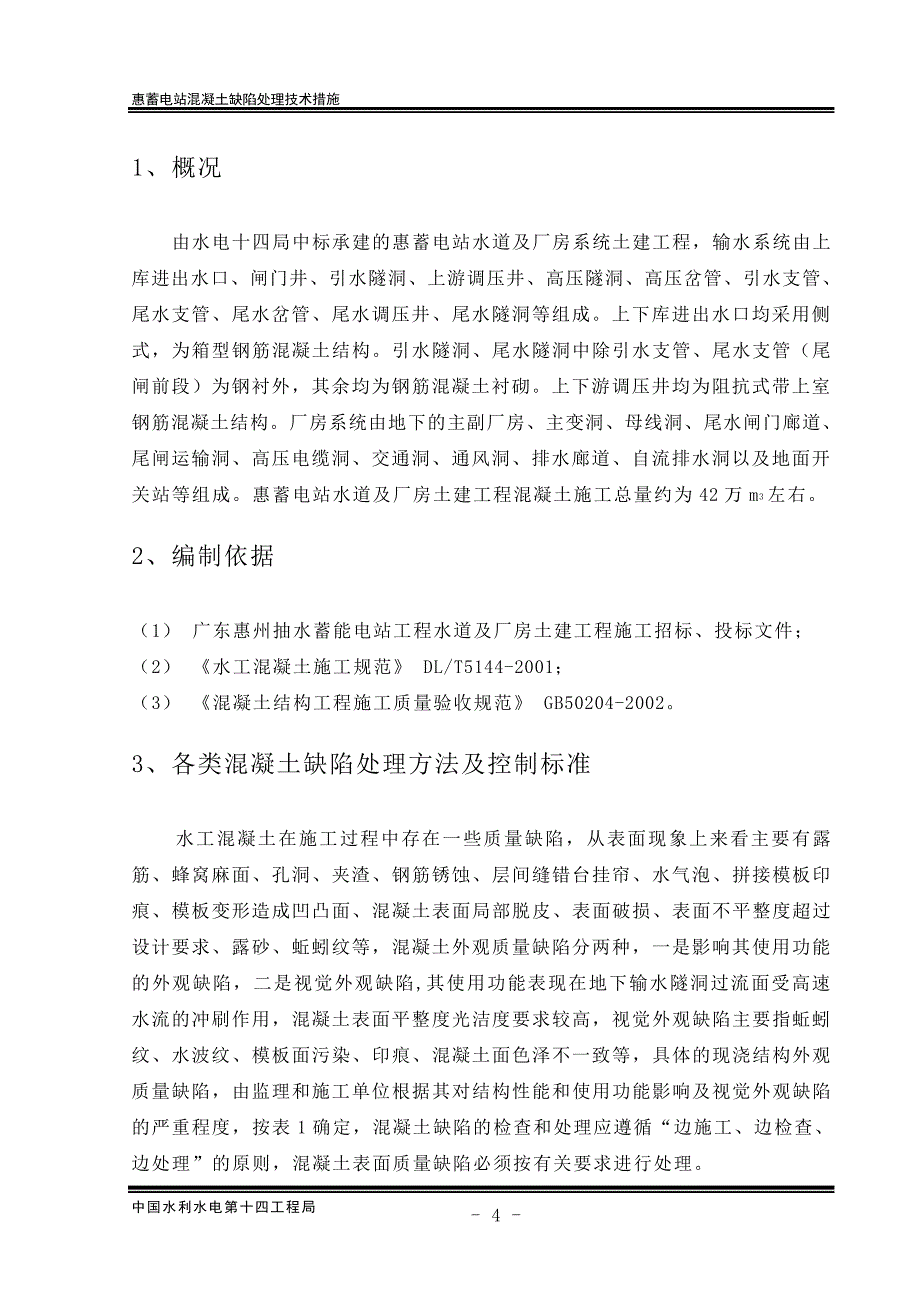 惠蓄电站混凝土缺陷处理技术措施讲解_第1页