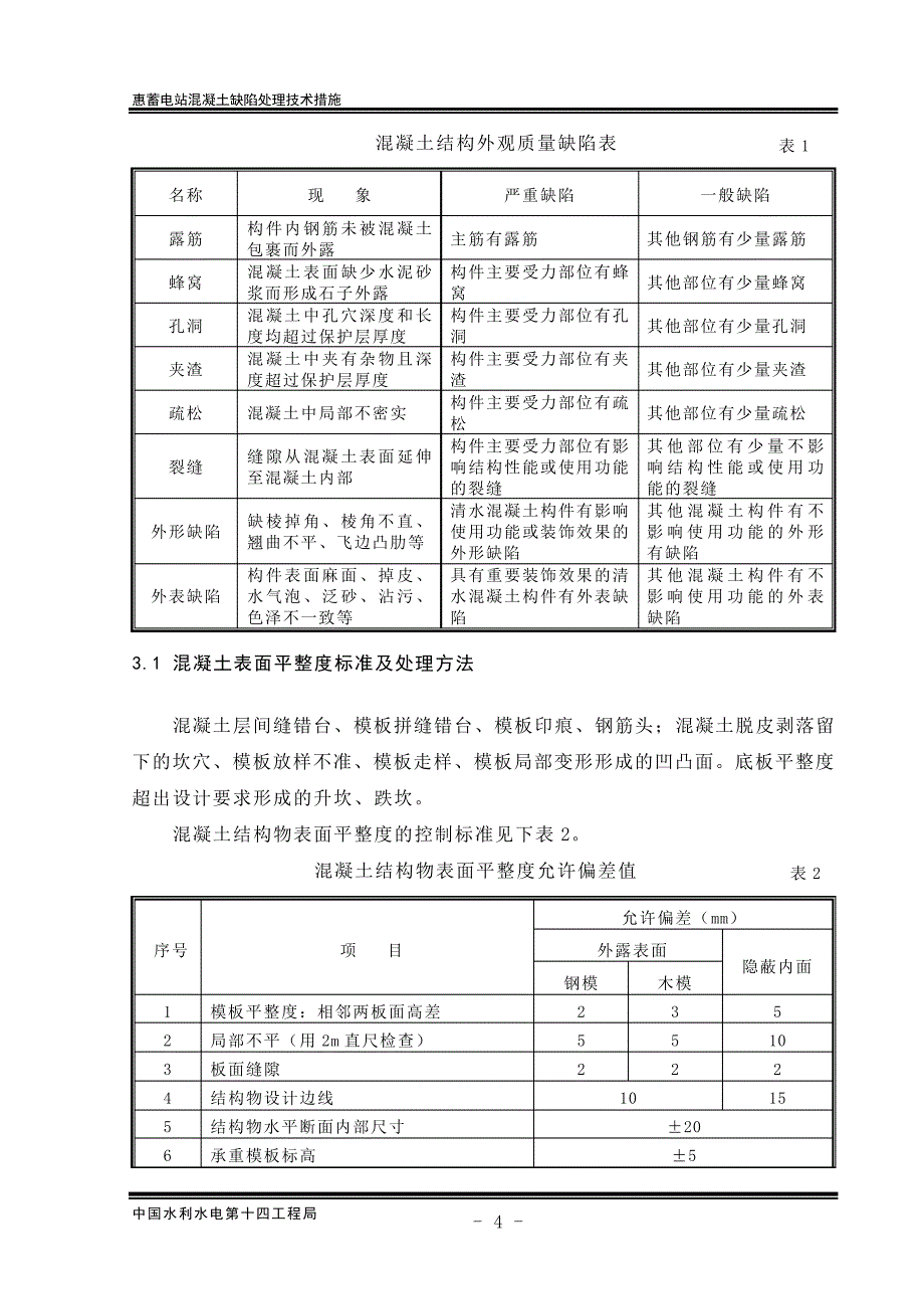 惠蓄电站混凝土缺陷处理技术措施讲解_第2页