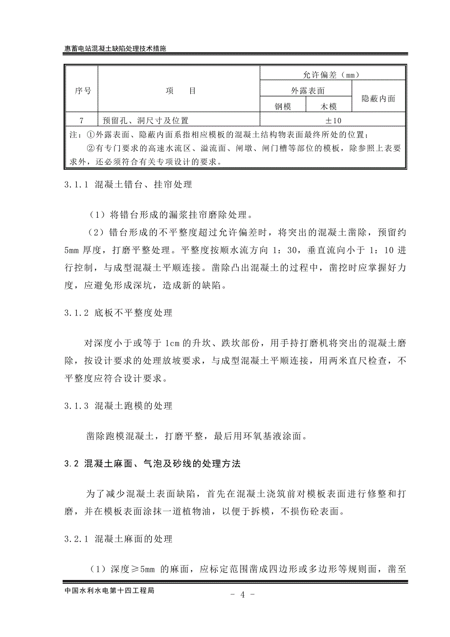 惠蓄电站混凝土缺陷处理技术措施讲解_第3页