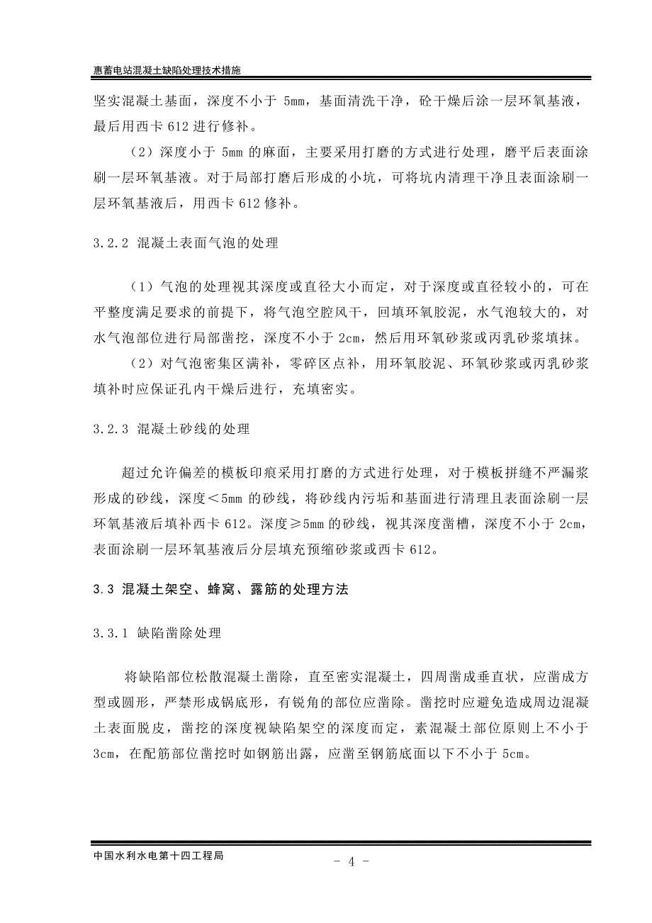 惠蓄电站混凝土缺陷处理技术措施讲解_第4页