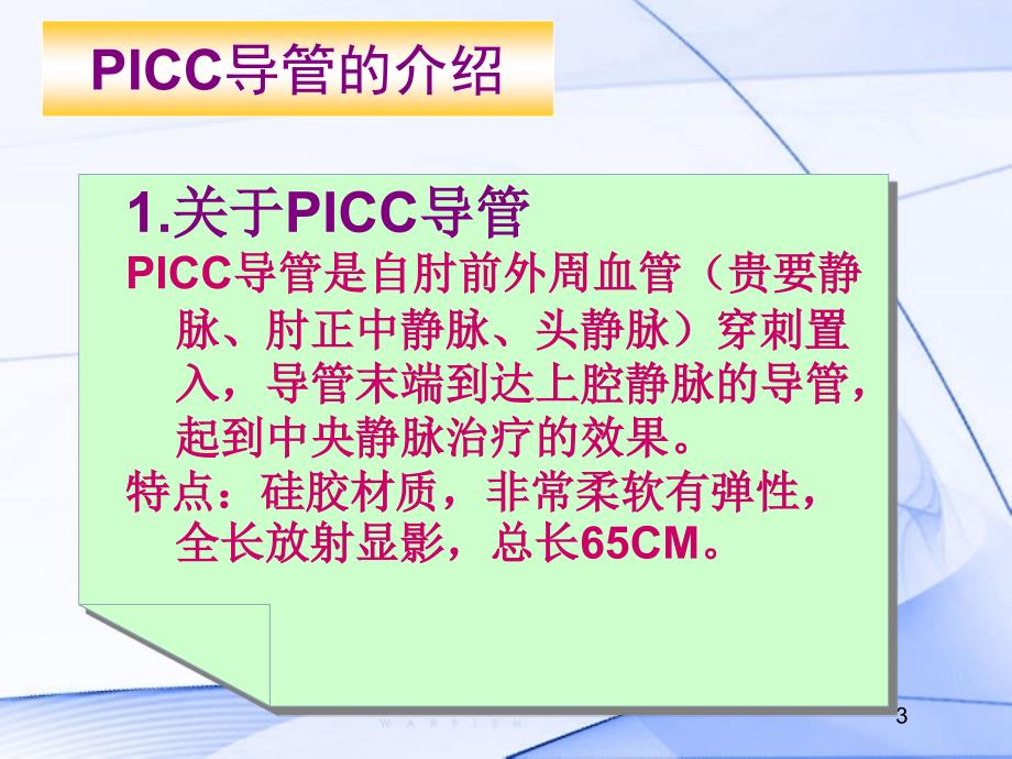 PICC导管的维护及指导PPT优秀课件_第3页