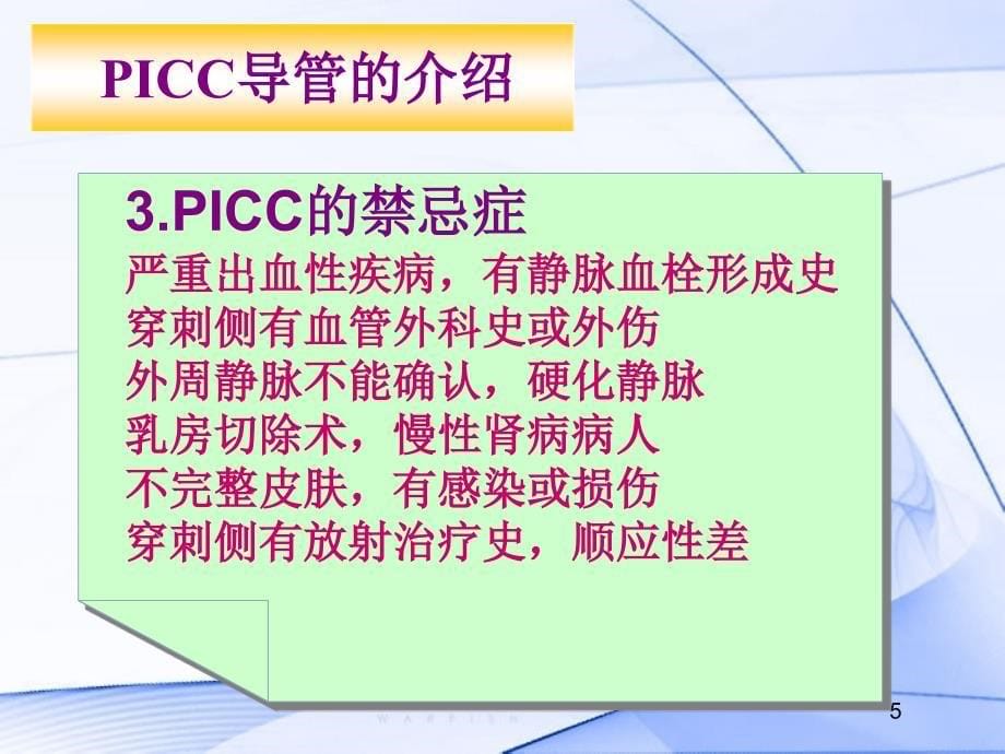 PICC导管的维护及指导PPT优秀课件_第5页