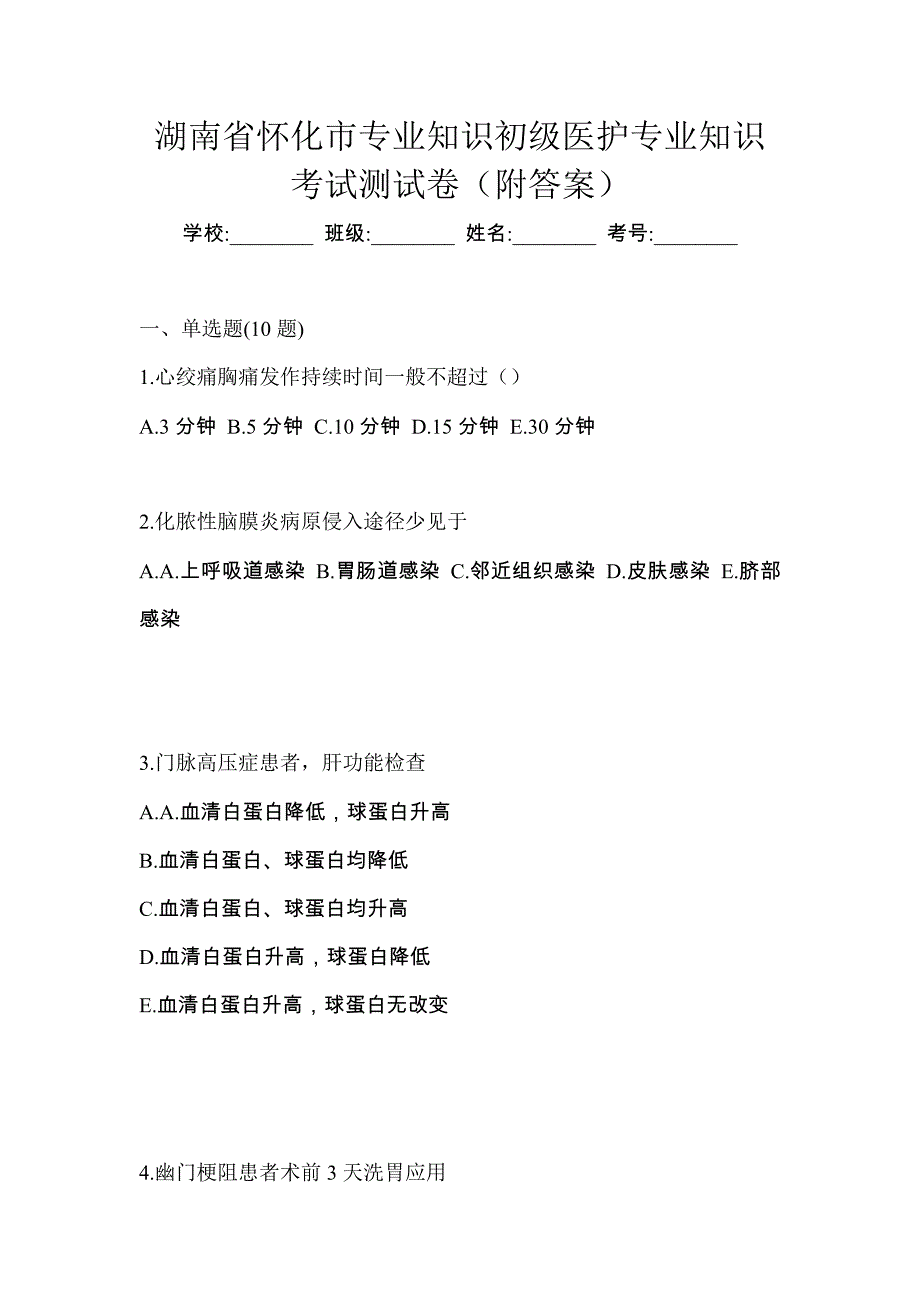 湖南省怀化市初级护师专业知识考试测试卷（附答案）_第1页