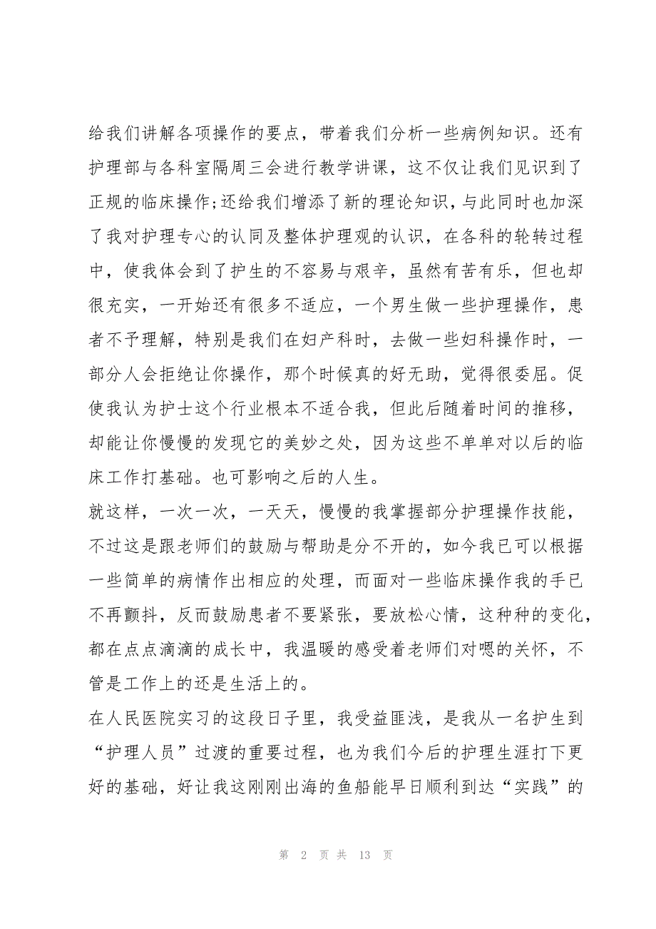 （最新）护士实习心得体会要怎么写5篇_第2页