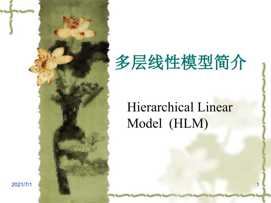 多层线性模型_第1页