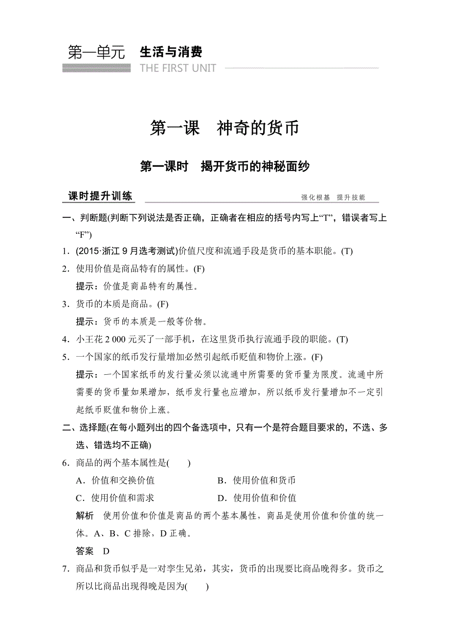 高中政治必修一（人教版）习题：第一课+第一课时+课时提升训练+Word版含解析-教案课件-高中政治必修一_第1页