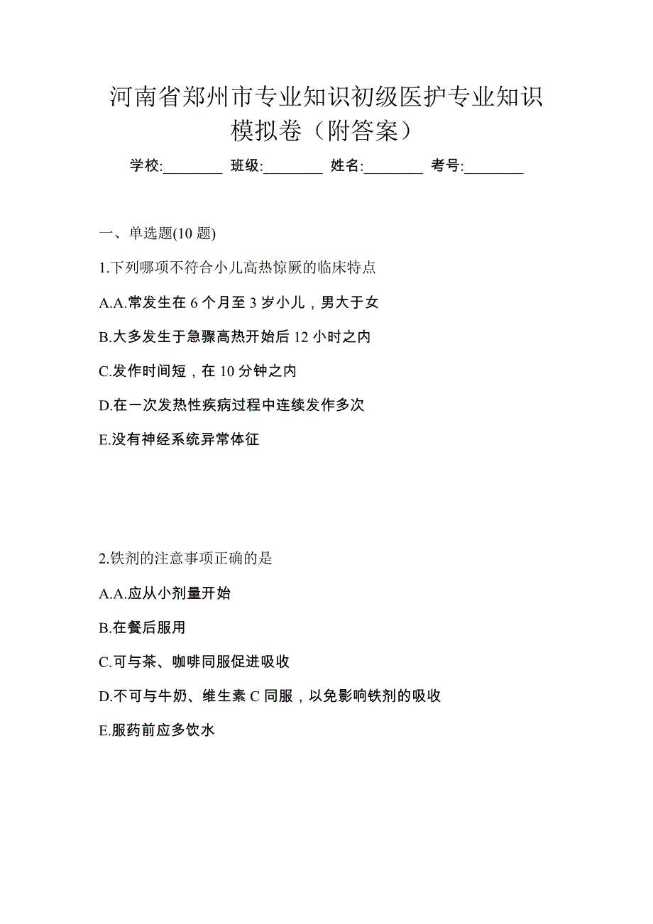 河南省郑州市初级护师专业知识模拟卷（附答案）_第1页