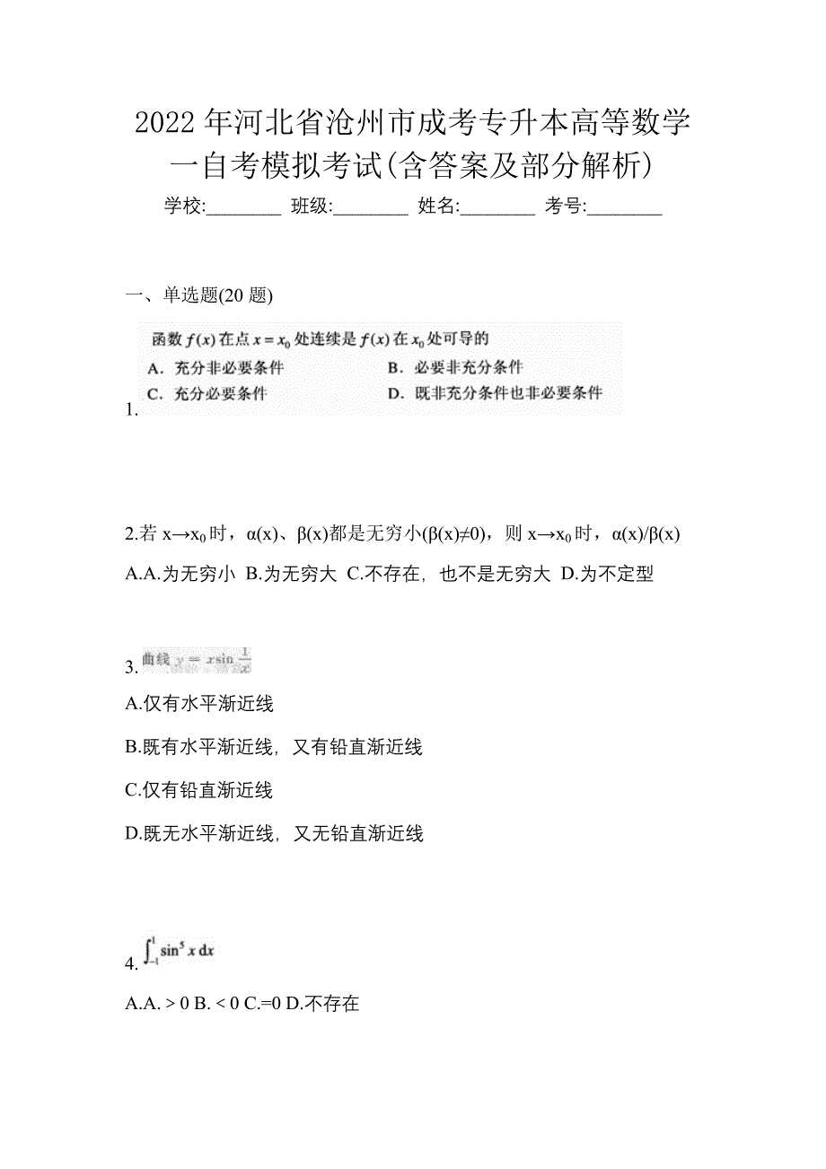 2022年河北省沧州市成考专升本高等数学一自考模拟考试(含答案及部分解析)_第1页