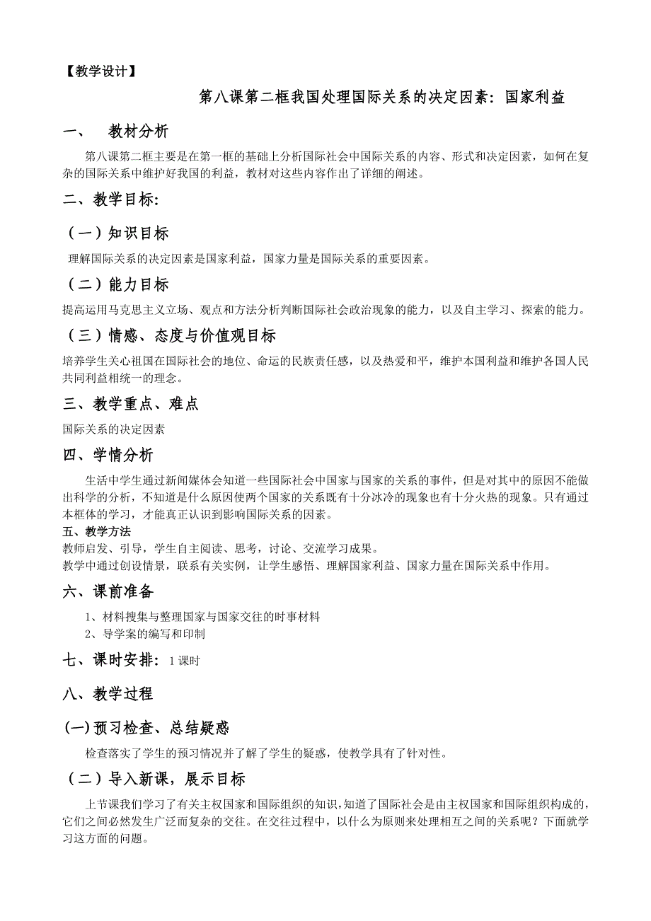 8.2处理国际关系的决定因素-教案课件测试题-高中政治必修二_第1页