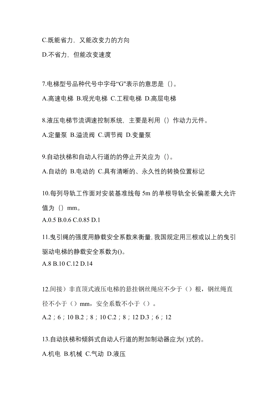 2022年四川省广安市电梯作业电梯维修保养(T1)测试卷（附答案）_第2页