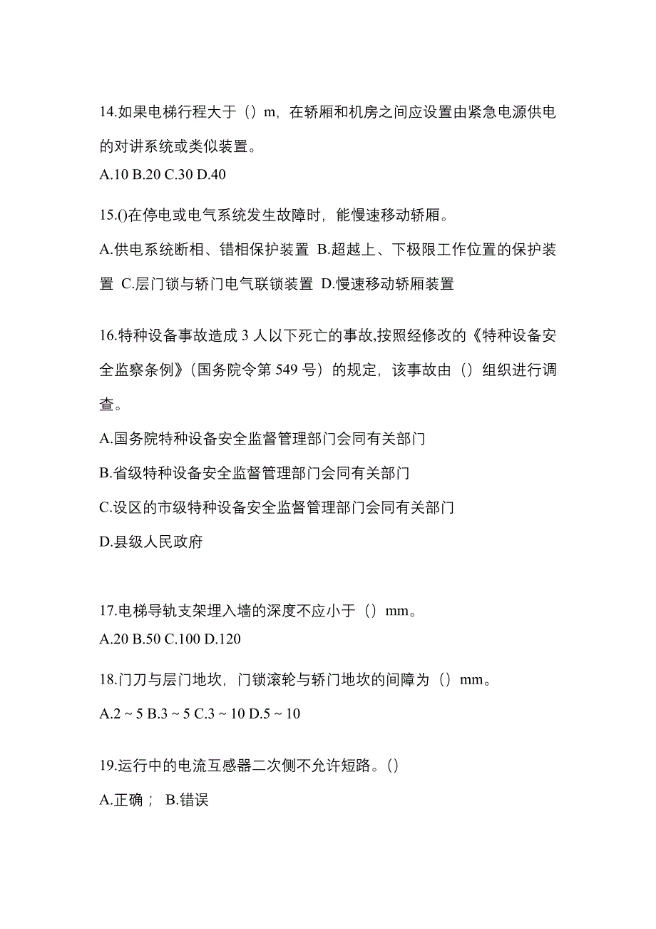 2022年四川省广安市电梯作业电梯维修保养(T1)测试卷（附答案）_第3页