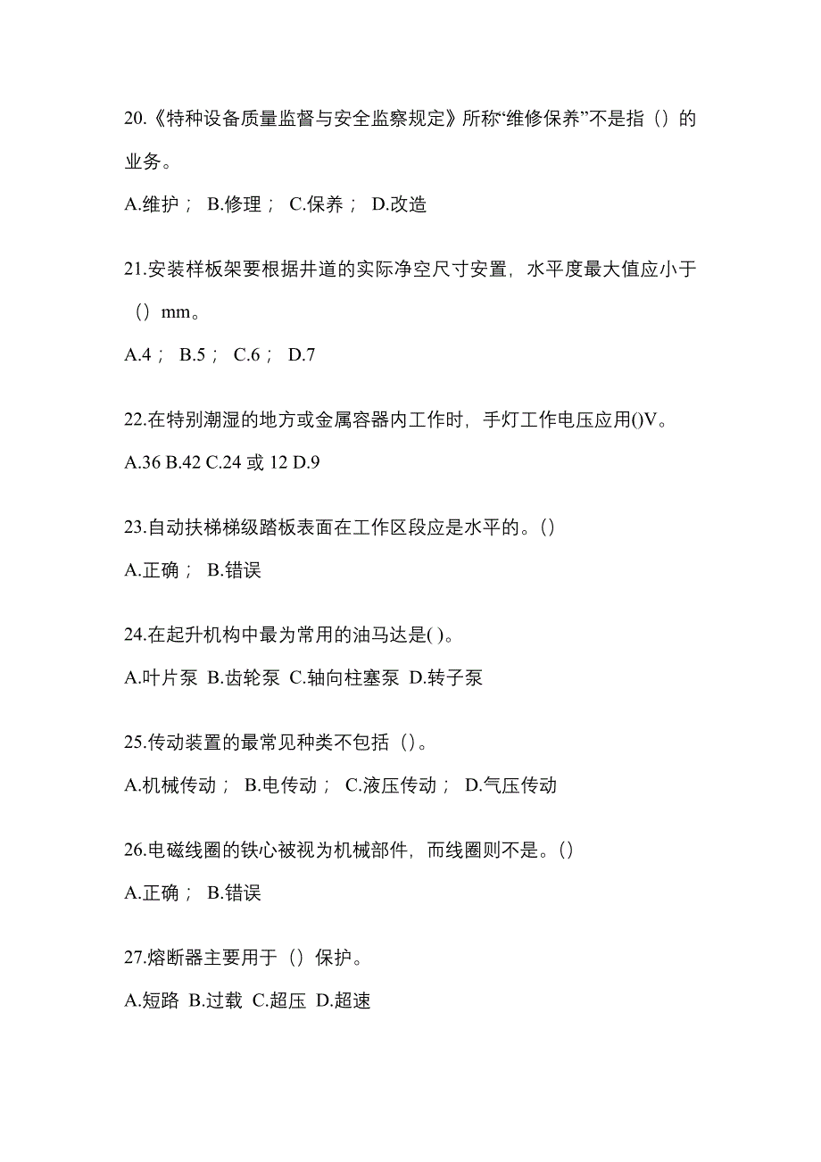 2022年四川省广安市电梯作业电梯维修保养(T1)测试卷（附答案）_第4页