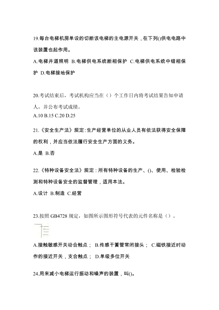 2021年甘肃省白银市电梯作业电梯电气安装维修(T2)模拟试卷2_第4页