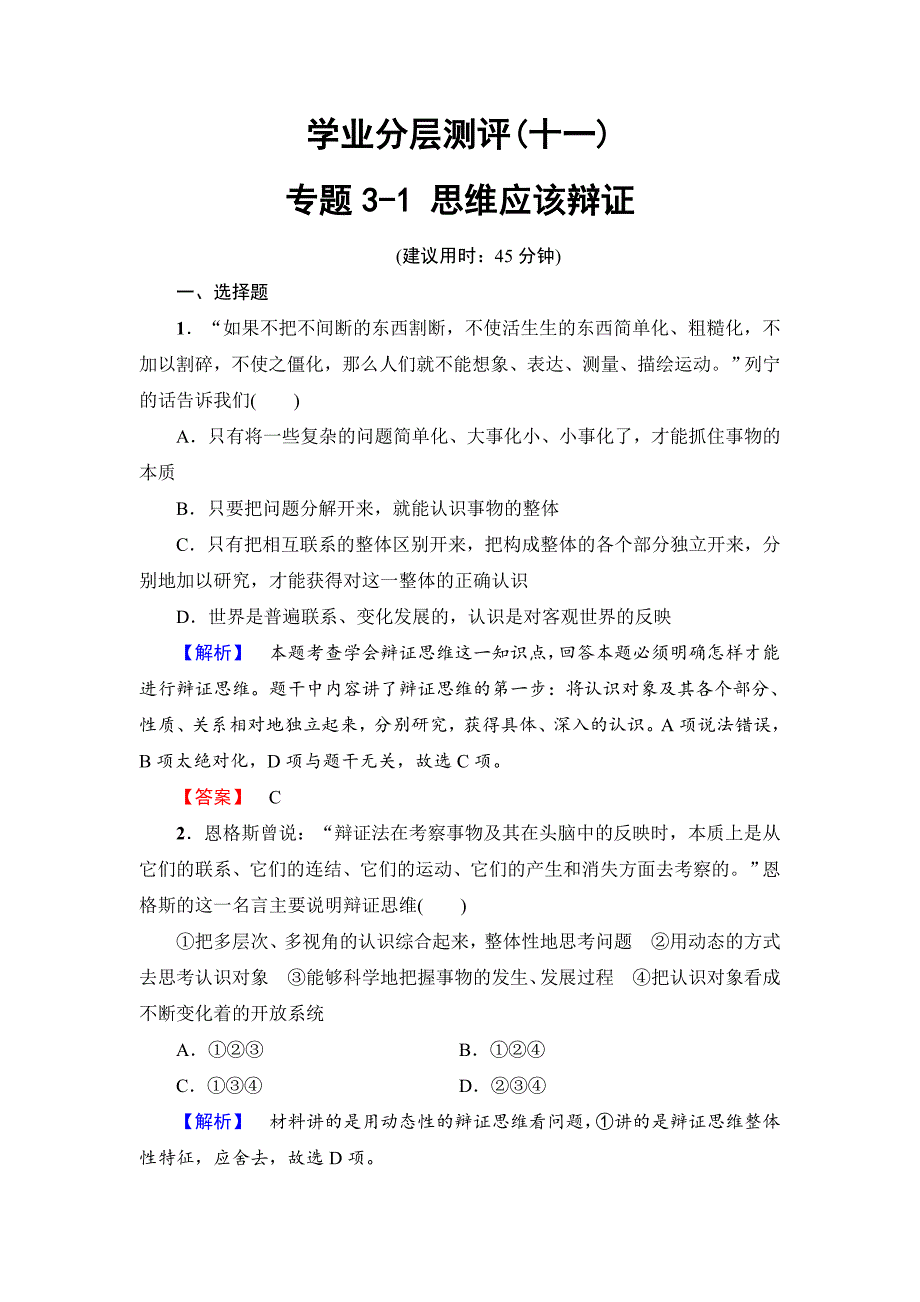 高中政治人教版选修四学业分层测评 专题3-1 思维应该辩证-教案课件习题-高中政治选修_第1页