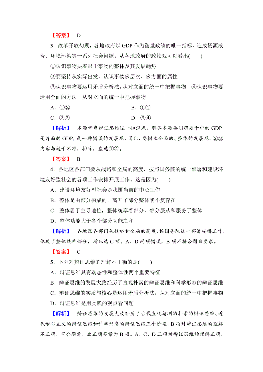 高中政治人教版选修四学业分层测评 专题3-1 思维应该辩证-教案课件习题-高中政治选修_第2页