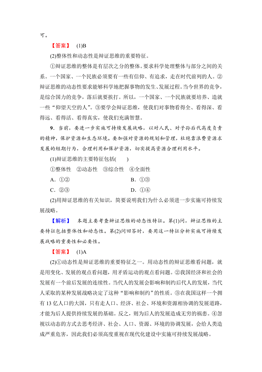 高中政治人教版选修四学业分层测评 专题3-1 思维应该辩证-教案课件习题-高中政治选修_第4页