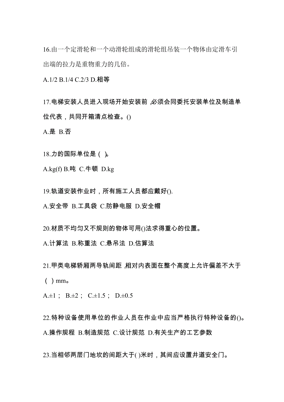 2022年河南省三门峡市电梯作业电梯维修保养(T1)冲刺模拟卷（附答案）_第4页