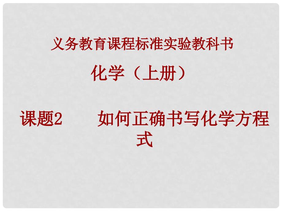 湖南省长沙市第三十二中学九年级化学上册 第五单元 课题2 如何正确书写化学方程式课件3 人教新课标版_第1页