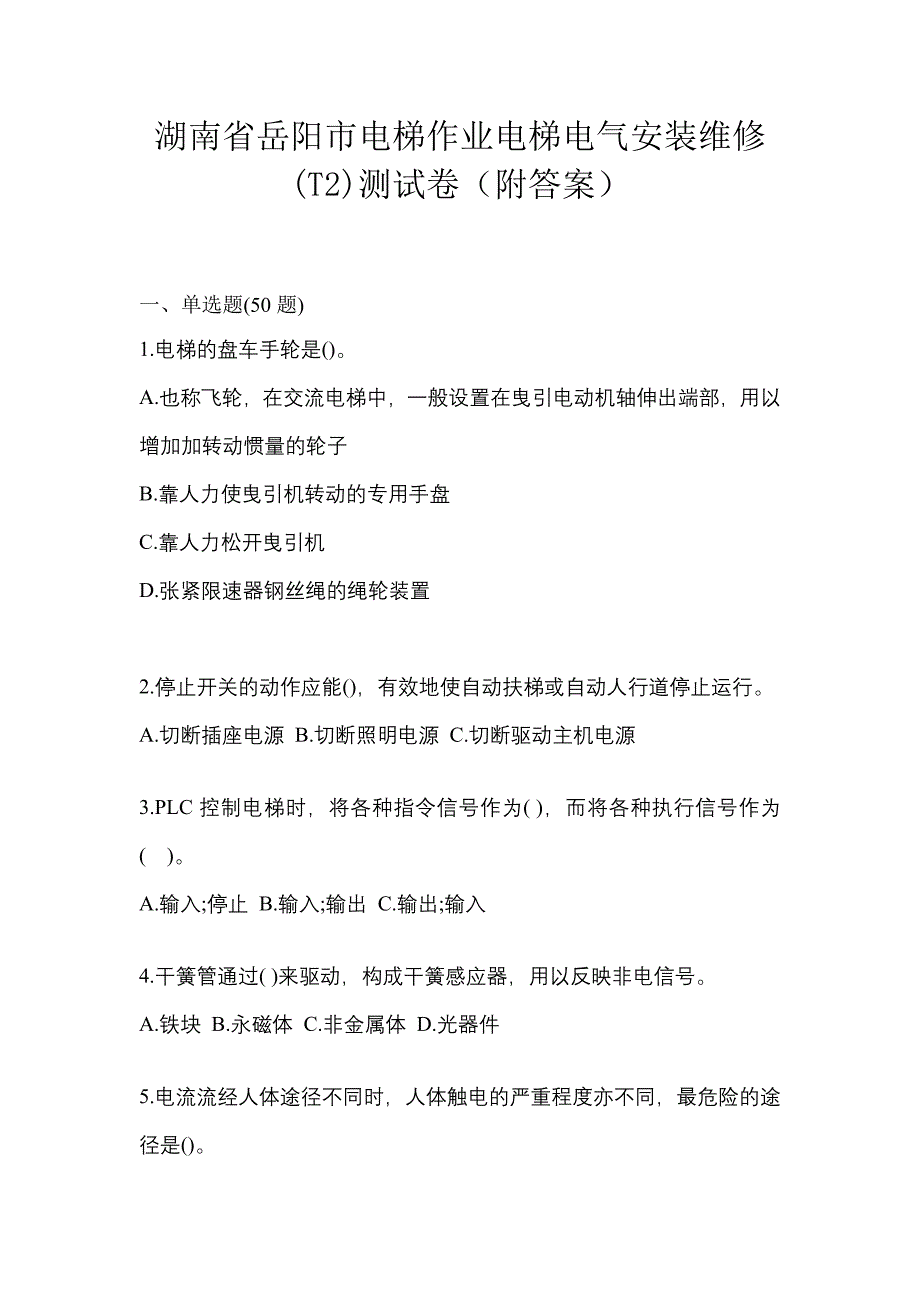 湖南省岳阳市电梯作业电梯电气安装维修(T2)测试卷（附答案）_第1页