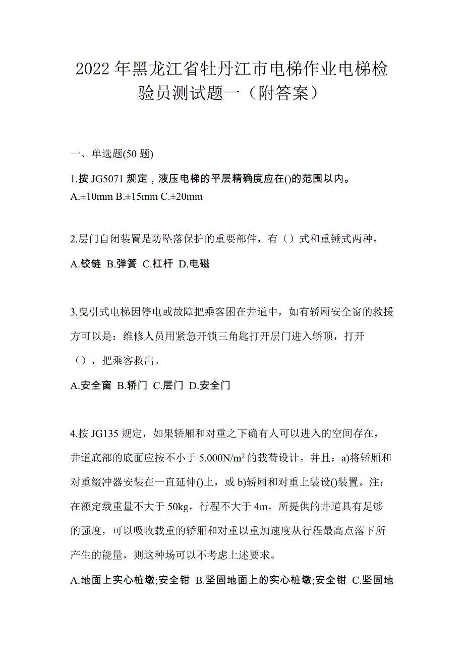 2022年黑龙江省牡丹江市电梯作业电梯检验员测试题一（附答案）_第1页