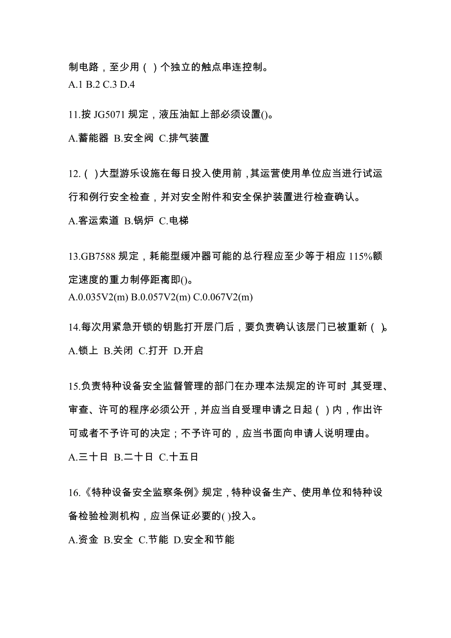 2022年黑龙江省牡丹江市电梯作业电梯检验员测试题一（附答案）_第3页