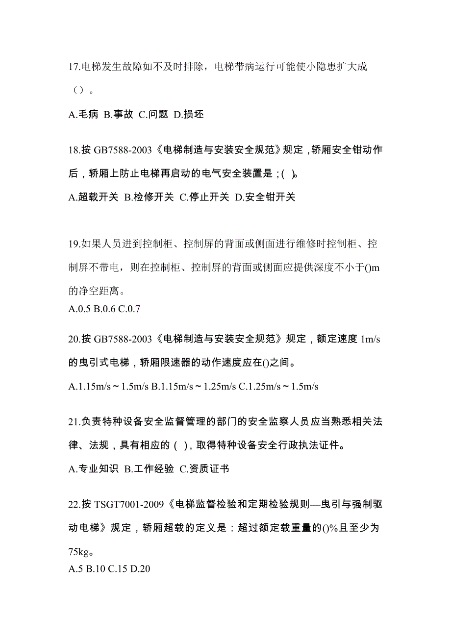 2022年黑龙江省牡丹江市电梯作业电梯检验员测试题一（附答案）_第4页