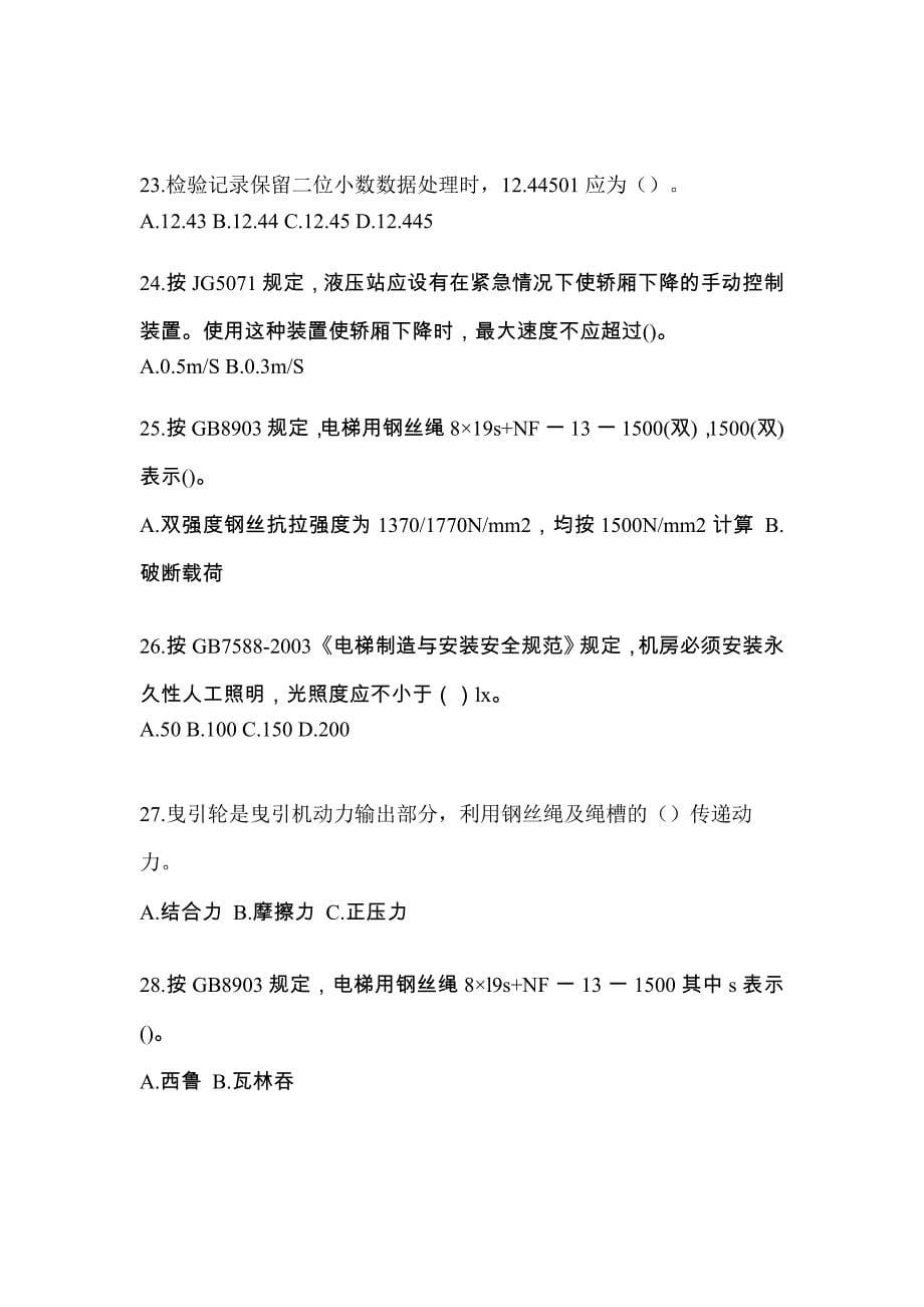 2022年黑龙江省牡丹江市电梯作业电梯检验员测试题一（附答案）_第5页