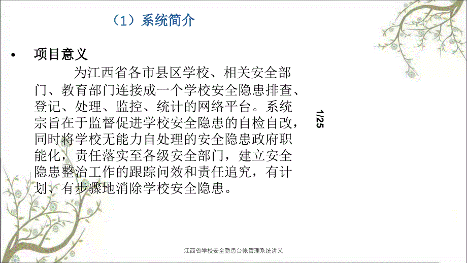 江西省学校安全隐患台帐管理系统讲义PPT课件_第3页