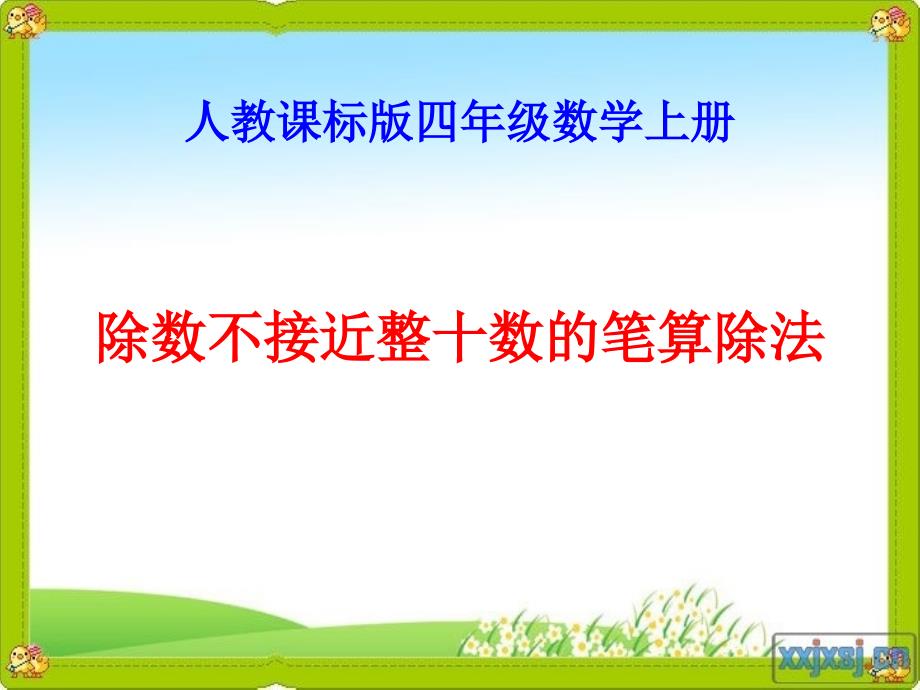 除数不接近整十数的笔算除法课件5_第1页